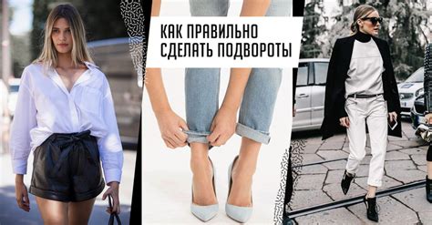 Модный прием: эффектные подвороты на широких брюках