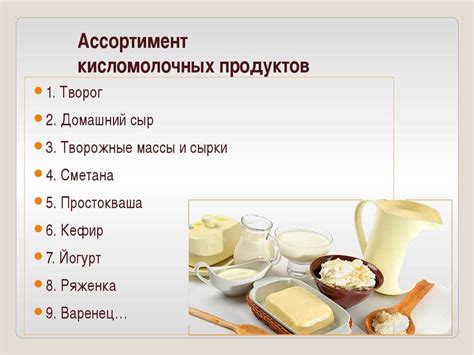 Молочные продукты с небольшим содержанием жира - идеальный выбор для здорового питания