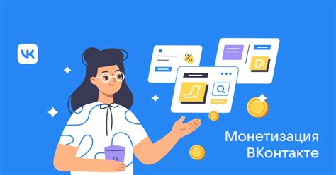 Монетизация аккаунта ВКонтакте: эффективные подходы и полезные ресурсы