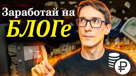 Монетизация блога и YouTube-канала через рекламу и спонсорство