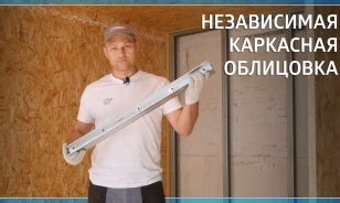 Монтаж каркасной конструкции для облицовки фронтальных обшивок