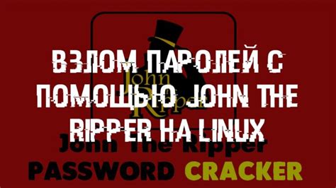 Мощный инструмент для взлома паролей: John the Ripper