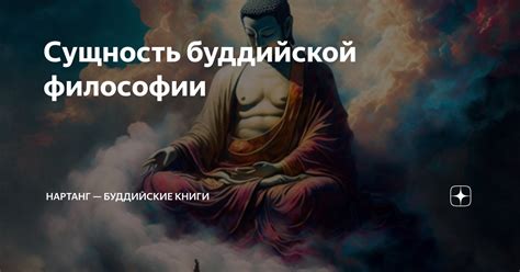 Мудрость и просветление в буддийской философии