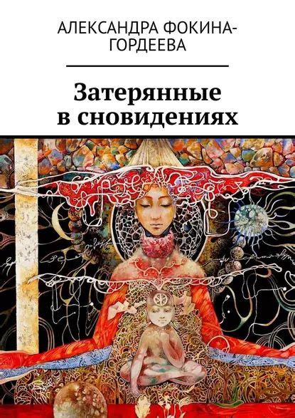 Мужественность в сновидениях: тайный смысл монетно-символического опыта