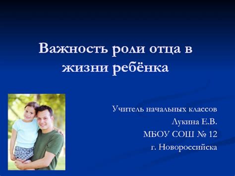 Мужчина в роли отца: важность его влияния на воспитание и формирование личности детей