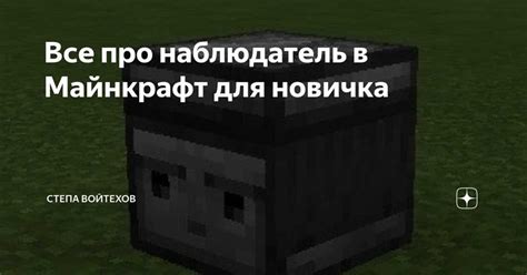 Наблюдатель в Майнкрафте: часто возникающие вопросы и информативные ответы