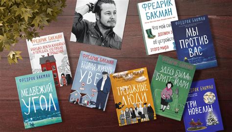 Наблюдения за жизнью Фредрика Бакмана: вдохновение и смелость