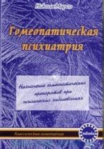 Назначение гомеопатических препаратов