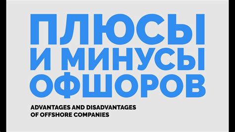 Назначение офшоров: происхождение и ключевые преимущества