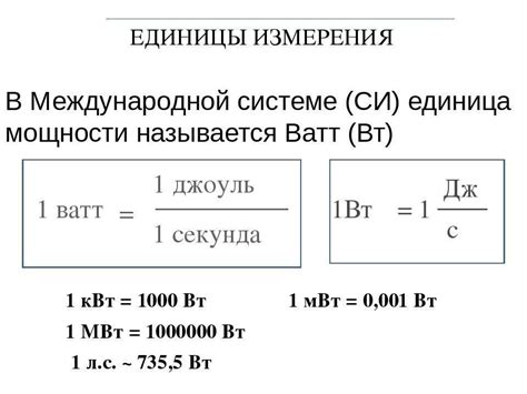 Назначение преобразования киловатт в ватты
