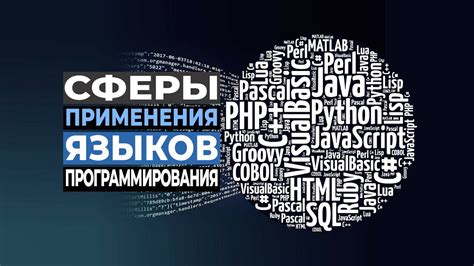 Назначение языков и сферы применения