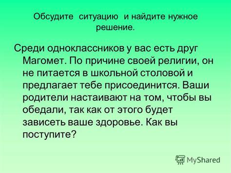 Найдите взаимовыгодное решение и обсудите его вместе