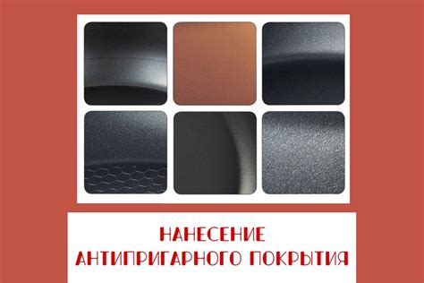 Наличие антипригарного покрытия: за и против