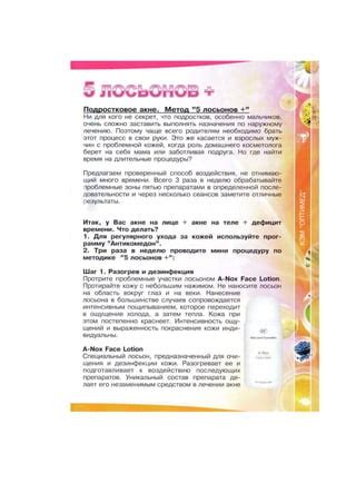 Нанесение успокаивающих лосьонов на область прыщевой области
