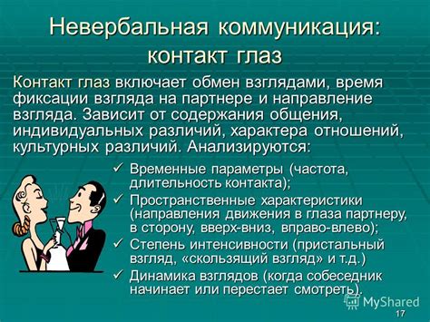 Направление глаз и коммуникация: