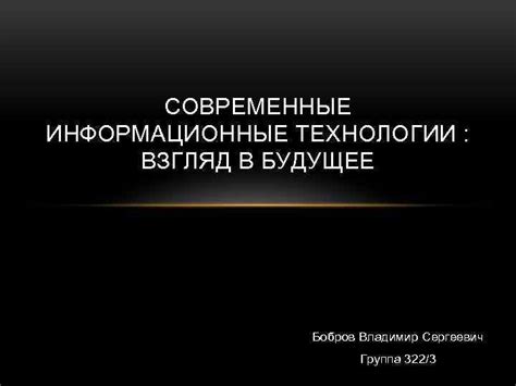 Направления развития технологии: взгляд в будущее