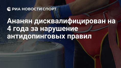 Нарушение антидопинговых правил и дисквалификация