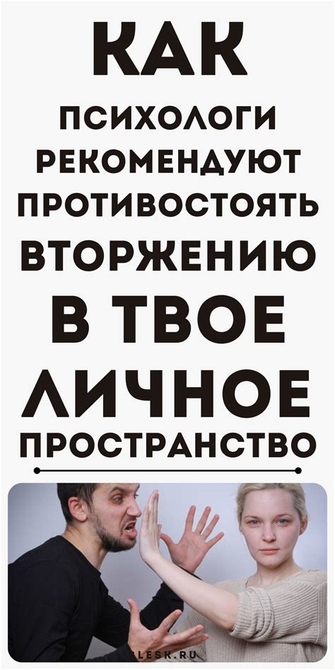 Нарушение границ и неуважение личного пространства: сигналы неподходящего поведения