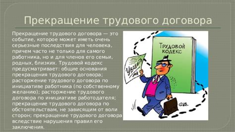 Нарушение правил конфиденциальности: серьезные последствия для работника