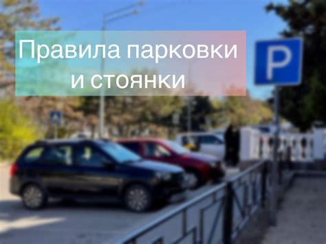 Нарушение правил остановки и стоянки транспортных средств