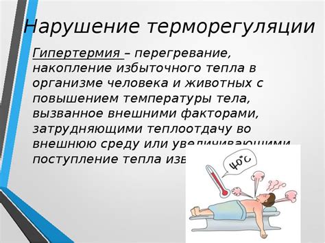 Нарушение терморегуляции в организме