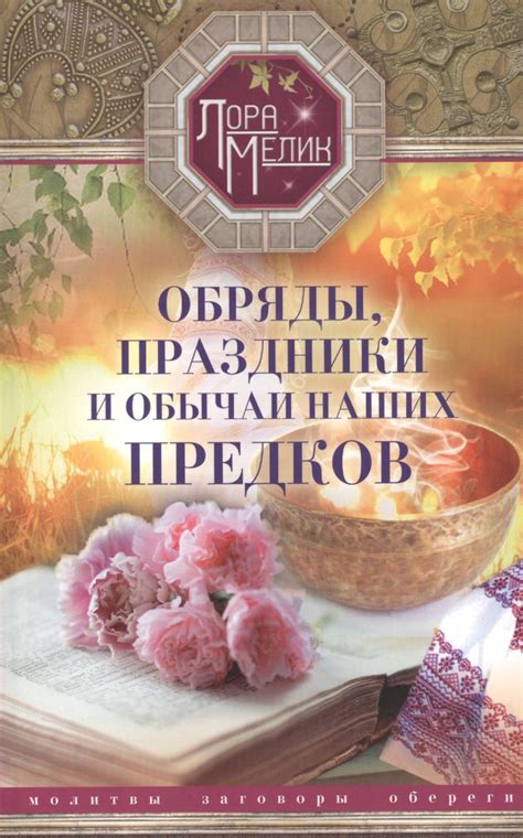 Наследственность предков: обряды и обычаи, способствующие гармонии