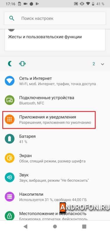 Настройка "Приложений" или "Приложений и уведомлений"
