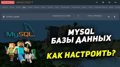 Настройка базы данных для запуска сервера Майнкрафт