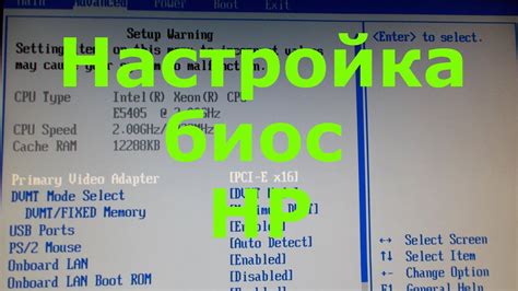 Настройка биоса на устройствах HP: доступ и основные шаги