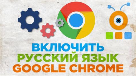 Настройка браузера Google на русском языке