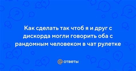 Настройка и активация основных функций в чате с рандомным подключением собеседников