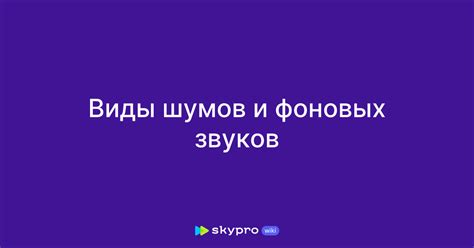 Настройка качества записи и устранение фоновых шумов