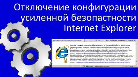Настройка конфигурации усиленной безопасности Internet Explorer