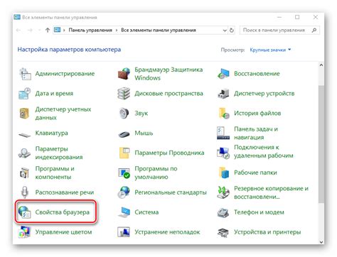 Настройка параметров интернет-обозревателя через панель управления
