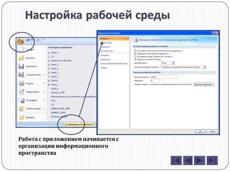 Настройка рабочей среды и интерфейса программы: создание комфортных условий для работы