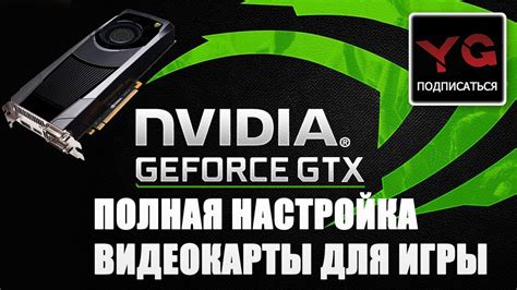 Настройка тесселяции видеокарты Nvidia: пошаговое руководство