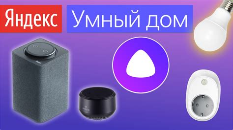 Настройка умного гаджета для совместной работы с Алисой