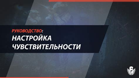 Настройка чувствительности манипуляций в игре-шутере