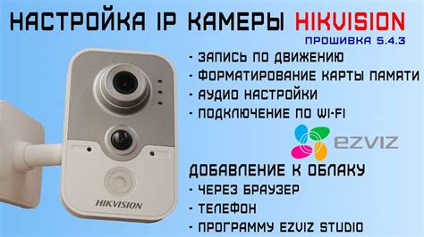 Настройка IP Hikvision: шаг за шагом с легкостью