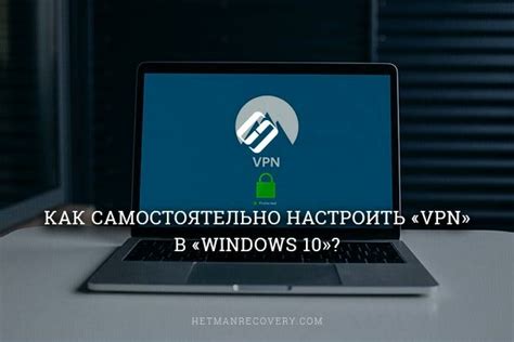 Настройка VPN на устройстве: подробная инструкция