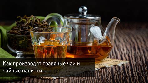 Натуральные напитки и травяные чаи для снятия ночных дискомфортных ощущений в руках