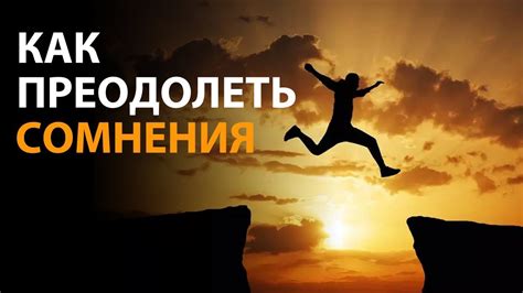 Научитесь преодолевать сомнения