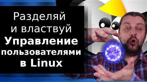 Научитесь управлять пользователями с привилегиями в Linux