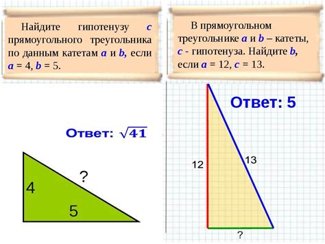 Нахождение катетов при заданной длине гипотенузы: шаги по поиску