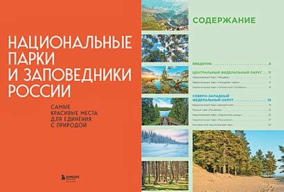 Национальные парки и заповедники: встреча с природой