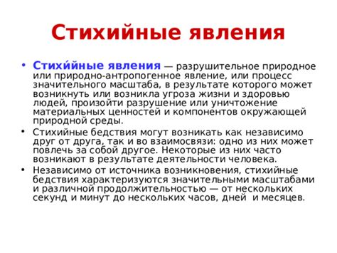 Неадекватная активность природной среды и неуправляемые стихийные явления
