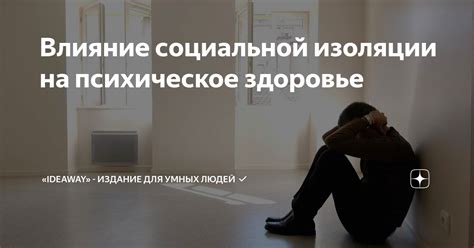 Негативные последствия изоляции на психическое здоровье