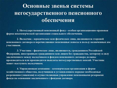 Негосударственный пенсионный фонд: принципы и функционирование