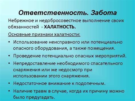 Недобросовестное выполнение порученных обязанностей: когда каждая деталь имеет значение