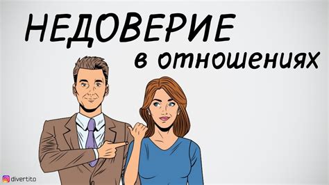 Недоверие и неудовлетворенность в отношениях: взгляд на проблему